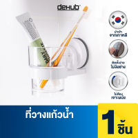 DeHUb ที่วางแก้วน้ำ ติดผนังไม่ต้องเจาะ ในห้องนอน ห้องน้ำ