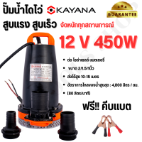 KAYANA ปั๊มแช่ DC 12V ต่อแบตเตอร์รี่ หรือ solar cell โดยตรงได้!!เปลี่ยนหัว 1" 1.5" และ 2" ได้ 450W ปั๊มจุ่มไดโว่ ปั๊มน้ำ ปั๊มแช่บ่อน้ำ ขดลวดทองแดงแท้