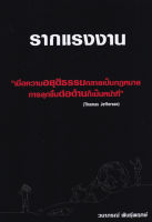 รากแรงงาน (เมื่อความอยุติธรรมกลายเป็นกฏหมาย การลุกขึ้นต่อต้านก็เป็นหน้าที่)