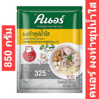 คนอร์ ผงทำซุปน้ำใส 850 กรัม