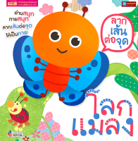 หนังสือ ลากเส้นต่อจุด โลกแมลง