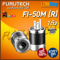 FURUTECH : FI-50M(R) สินค้าของแท้ศูนย์ CLEF [ออกใบกำกับภาษีได้] มั่นใจของแท้ 100% โดย LENNSHOP