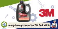 แชมพูล้างรถ สูตรผสมแว๊กซ์ 3M Car Wash with Wax 1000 มล.