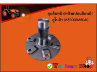 ดุมล้อหน้า รถคูโบต้าM5000/M6040 (34T) (ดุมเพลาล้อหน้า) ข้างซ้าย - ข้างขวา (เหมือนกัน) (เพลาดุมล้อหน้า) ฟอร์จจิ้ง - AXLE FRONT