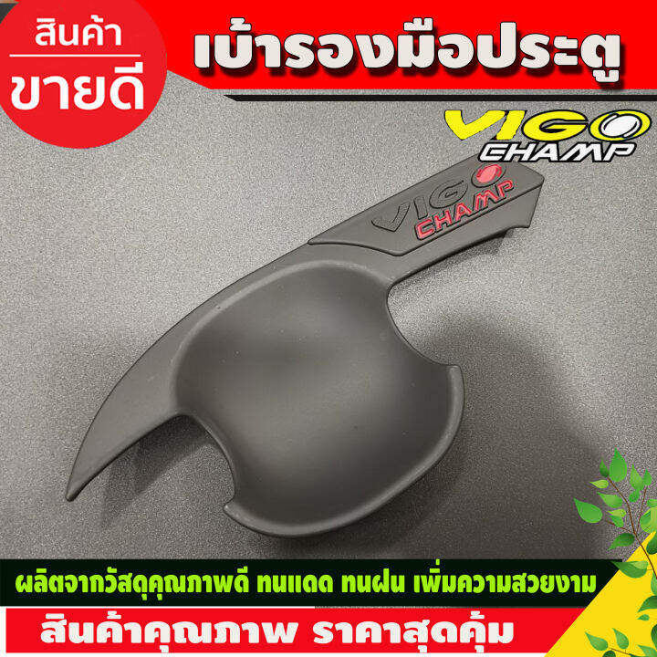 เบ้ารองมือเปิดประตู-เบ้ารองมือ-ดำด้าน-โลโก้แดง-โตโยต้า-วีโก้-แชมป์-วีโก้แชมป์-รุ่น-2-ประตู-toyota-vigo-champ-2011-2012-2013-2014-2015-ri