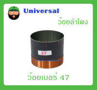 อุปกรณ์ลำโพง-ยูนิตฮอนด์ ว้อยลำโพง รุ่น ว้อยเบอร์ 47 แท้ ยี่ห้อ Universal สินค้าพร้อมส่ง ส่งไวววว มิเนียมทนความร้อน พัน 4 ชั้น