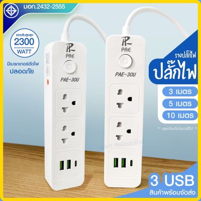 ปลั๊ก USB ปลั๊ก มอก. แท้100% ปลั๊กไฟ PAE-30U รางปลั๊กไฟ ความยาว 3เมตร 5เมตร 10 เมตร ปลั๊กพ่วง 2300w