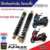 โช๊คหลัง N Max 155 ทุกรุ่น ทุกปี แท้โรงงาน  1ชุด มี 2 ต้น ขนาดความสูง 325 มม. สำหรับ ยามาฮ่า เอ็นแม็กซ์ 155 ทุกรุ่น พร้อมส่งด่วน