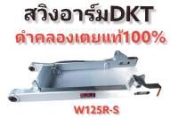 **โล๊ะ สต็อค** สวิงอาร์ม ดำคลองเตย DKT(แท้100%) งานไดร์สี มีหลากรุ่น หลายสี สำหรับใส่รถตระกูล WAVE 125 / 110I-NEW **มีโค้ดลดค่าส่ง**