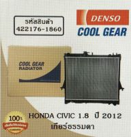 หม้อน้ำรถยนต์ Honda Civic 1.8  ปี 2012 เกียร์ธรรมดา Cool Gear by Denso ( รหัสสินค้า 422176-18604W )