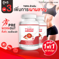 ?ส่งฟรี สั่งเลย? TRUVITAR TBRN ผลิตภัณฑ์เสริมอาหาร ตรา ทรูวิต้าร์ TBRN 30 แคปซูล เพื่อการเผาผลาญที่มากขึ้นกว่าเดิม (1แถม1)