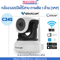 กล้องวงจรปิดไร้สาย WIFI IP Camera Vstarcam C24S ความละเอียด 3ล้านพิกเซล (3MP) มีคู่มือติดตั้ง และมีการรับประกันสินค้า