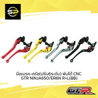 มือเบรค-ครัช(ปรับ6ระดับ) พับได้ CNC GTR NINJA650/ER6N R+L