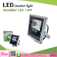 สปอร์ตไลท์ LED Outdoor Light 10W  แสงสีขาว