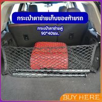 BUY Here  ตาข่ายเก็บของท้ายรถ กระเป๋าเก็บของท้ายรถ car storage bag