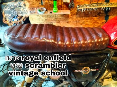 เบาะแต่ง royal enfield interceptor 650 cc and royal enfield GT 650 งานเบาะตรงรุ่น ใส่ได้เลย (เหมาะสำหรับรถมอเตอร์ไซต์สไตล์วินเทจ) คาเฟ่ รุ่น royal enfield