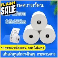 กระดาษความร้อน กระดาษใบเสร็จ57 ขนาด 57x50mm  แพ็ค 100 ม้วน #กระดาษความร้อน  #ใบปะหน้า  #กระดาษใบเสร็จ  #สติ๊กเกอร์ความร้อน  #กระดาษสติ๊กเกอร์ความร้อน