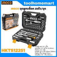 INGCO HKTS12251 ชุดลูกบล็อค ประแจบล็อค 25 ชิ้น/ชุด HKTS-12251 ชุดลูกบล็อก ประแจบล็อก ชุดลูกบ๊อก ประแจบ๊อก