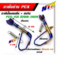 ขาตั้งข้าง PCX150/ adv-150 ปี2018-2020 โหลดเตี้ย สีไทเททอง ไทเทเงิน  *ฟรีสปริงชุบสีไทเท*