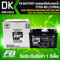 FB แบตเตอรี่แห้ง FTX9-BS 12V8A ก8.7xย15xส10.5 สำหรับ NINJA250,NINJA250-300,Z250,Z300,Z800,Z250-300,DUKE200,TNT300, KTM RC200 (แบตแห้ง/แยกน้ำ)