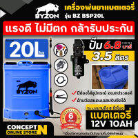 รุ่นใหม่ ขายดี!!เครื่องพ่นยาแบตเตอรี่ BYZON BSP20L แถมฟรีหัวพ่น 5หัว แข็งแรงขึ้น 2 เท่า เครื่องพ่นยา เครื่องฉีดยา ถังพ่นยา ถังฉีดพ่นยา20ลิตร