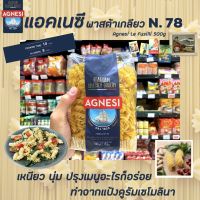 ?แอคเนซี เอลิเก พาสต้าเกลียวเล็ก เบอร์78 500ก. agnesi le eliche N0.78(5505)