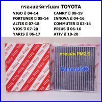 กรองแอร์คาร์บอนแท้ Yaris, Ativ, Vios, Altis, Vigo, Fortuner ฟอร์จูนเนอร์ , Camry, Prius, Commuter