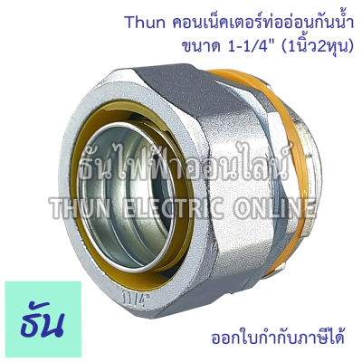 Thun คอนเน็คเตอร์ท่ออ่อนกันน้ำ 1-1/4" ทนทาน คุณภาพดี คอนเน็คเตอร์ กันน้ำ Flex connector 1-1/4นิ้ว ร้านขายอุปกรณ์ไฟฟ้า ราคาโรงงาน ธันไฟฟ้า ออนไลน์