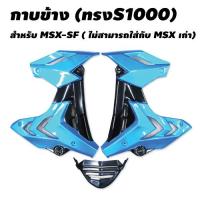 กาบข้าง (ทรง S1000) สำหรับ MSX-SF (ไม่สามารถใส่กับ MSX เก่า) สีน้ำเงิน