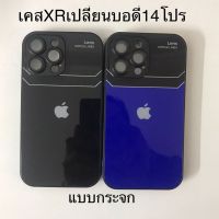 เคสXr เปลี่ยนบอดี้ 14Pro ฟิล์มเลนส์กล้องในตัว เคสXR เปลี่ยนเป็น 13 proกล้องใหญ่ครอบกล้องตรงรุ่น ลำโพงกันฝุ่น รุ่นกระจก