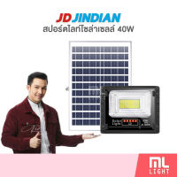 JD ของแท้100% โคมไฟโซล่าเซลล์ 40W รุ่น JD8840L สปอร์ตไลท์ โซล่าเซลล์ โคมไฟ พลังงานแสงอาทิตย์ ราคาส่ง สอบถามได้นะคะ