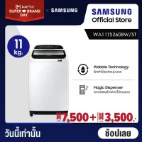 Samsung ซัมซุง เครื่องซักผ้าฝาบน Digital Inverter รุ่น WA11T5260BW/ST พร้อมด้วยฟังก์ชั่น Deep Softener ขนาด 11 กก.