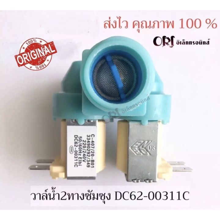 โปร-วาวล์น้ำ-2-ทาง-samsung-dc62-00311c-อะไหล่-เครื่องซักผ้า-ส่วนลด-เครื่องซักผ้า-อะไหล่เครื่องซักผ้า-มอเตอร์เครื่องซักผ้า-บอร์ดเครื่องซักผ้า