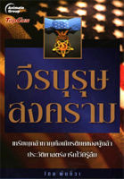 หนังสือ - วีรบุรุษสงคราม