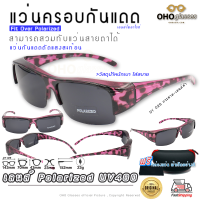 แว่นตาครอบแว่นสายตา แว่นครอบกันแดด  แว่นสวบทับ แว่นตากันแดดครอบ Fit Over Polarized แว่นกันลม แว่นครอบ ครอบแว่นกันแดด แว่นครอบตา แว่นกันแดด I