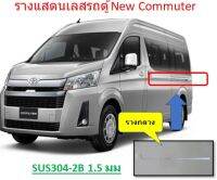 รางเเสตนเลสรถตู้ New commuter