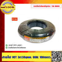 GOAL สายไฟ VCT 3x1.5 sqmm. ยาวม้วนละ 100 เมตร คุณภาพดี ทน  ของแท้100% ร้านเป็นตัวแทนจำหน่ายโดยตรง