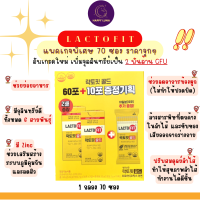 LACTOFIT GOLD PROBIOTIC แบบ BOX SET 70 ซอง