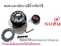 คอพวงมาลัยแต่ง I-3 คอบาง อีซูซุ : Isuzu TFR (มังกรทอง,ดรากอนอาย) **คอบาง  จัดส่งเร้วค่าส่งถูก สิ้นค้าคุณภาพ **ส่งเร้วทันใจ**