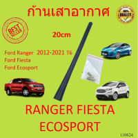 OEM ก้านเสาอากาศ เสาอากาศ เสาอากาศวิทยุ ฟอร์ด เรนเจอร์ เฟียสต้า อีโคสปอร์ด Ranger Fiesta Ecosport eco sport