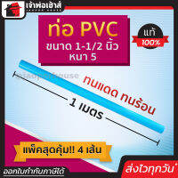 ⚡ส่งทุกวัน⚡ ท่อpvc ขนาด 1-1/2 นิ้ว ยาว 1 เมตร แพ็ค 4 เส้น หนา 5 สีฟ้า น้ำหนักเบา แข็งแรง ไม่หักงอ ง่ายทนแรงดัน ทนร้อน ทนเย็น ท่อประปา