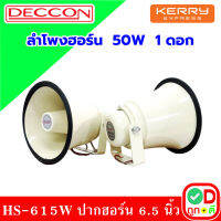 TD DECCON HS-615W ลำโพงฮอร์น 50W ปากฮอร์น 6.5 นิ้ว ฮอร์น อลูมิเนียม สีครีม เสียงใส ฮอร์น เหมาะสำหรับ รถขายของ ต่อแมลง ต่อนก รถกับข้าว รถขายของเคลื่อนที่