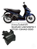 [รถจักรยานยนต์][ของแท้] ฝาครอบใบพัด ตัวที่ 1 แท้ Suzuki Step 125 / Skydrive 125 / Hayate 125 / Jelato 125 SUZUKIGPART  17131-13HA0-000