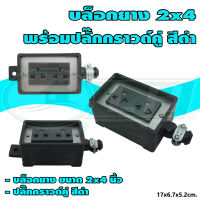 บล็อกยาง ขนาด 2x4 นิ้ว พร้อม ปลั๊กกราวด์คู่ สีดำ 1 ตัว (G-43)