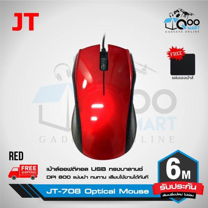 โปรแรงประจำเดือน-jt-708-optical-mouse-เม้าส์-ออฟฟิศ-เม้าส์ทำงาน-แม่นยำสูง-ใช้งานง่ายเพียงแค่เสียบ-usb-ปุ่มคลิกทนทานมากกว่า-5-ล้านครั้ง-ราคาถูก-ขายดี-เกมมิ่ง-สะดวก-อุปกรณ์อิเล็กทรอนิกส์