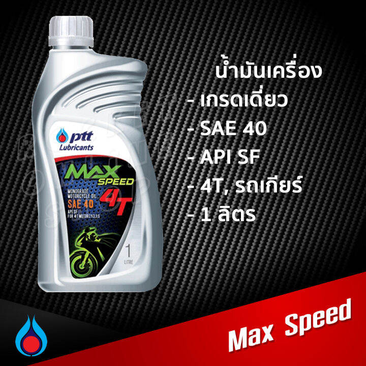 น้ำมันเครื่อง-ptt-max-speed-4t-sae40-0-8l-และ-1l-ปตท-น้ำมันเครื่องเกรดเดี่ยว-สำหรับรถเกียร์