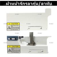 ฝาหน้าจักรลา W500-01/W500-02 ฝาหน้าจักรลาทับ/จักรลากุ้น