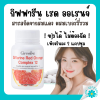 (ส่งฟรี) สารสกัดจากส้มแดง เรด ออเรนจ์ กิฟฟารีน คอมเพล็กซ์ 12 Giffarine Red Orange Complex 12 ขาว เนียน ใส อย่าง มีออร่า