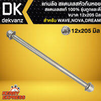 แกนล้อ สแตนเลสหัวก้นหอย ขนาด 12x205mm. สำหรับ ล้อหน้า WAVE-125,DREAM-NEW,DASH,GTO NOVA-S/RS ล้อหลัง WAVE100,WAVE110S, SMASH,SMASH PRO (เลสแท้) รุ่นถูกและดี