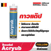 แด๊ป อะคริลิค สำหรับภายใน Soudal Acryrub แด๊ป ภายใน ประตู หน้าต่าง ซ่อมแซมรอยแตกร้าว นำเข้าจากต่างประเทศ กาวแด๊ปคุณภาพสูงจากซูดาล